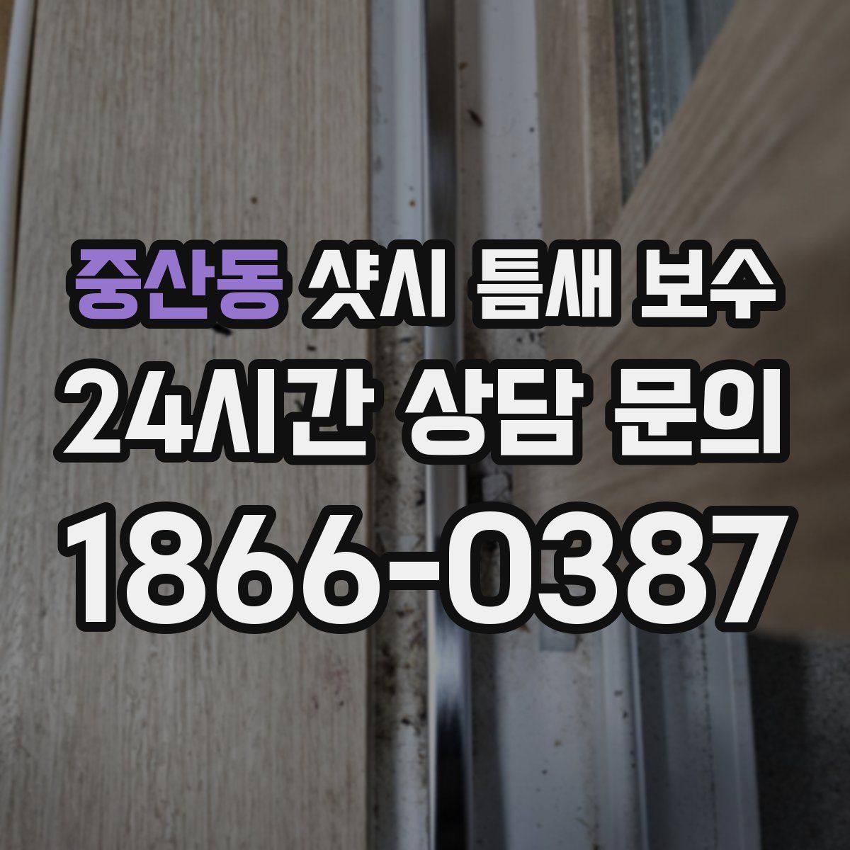 중산동 샷시 틈새 보수