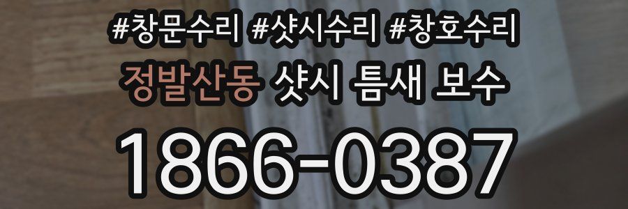 정발산동 샷시 틈새 보수