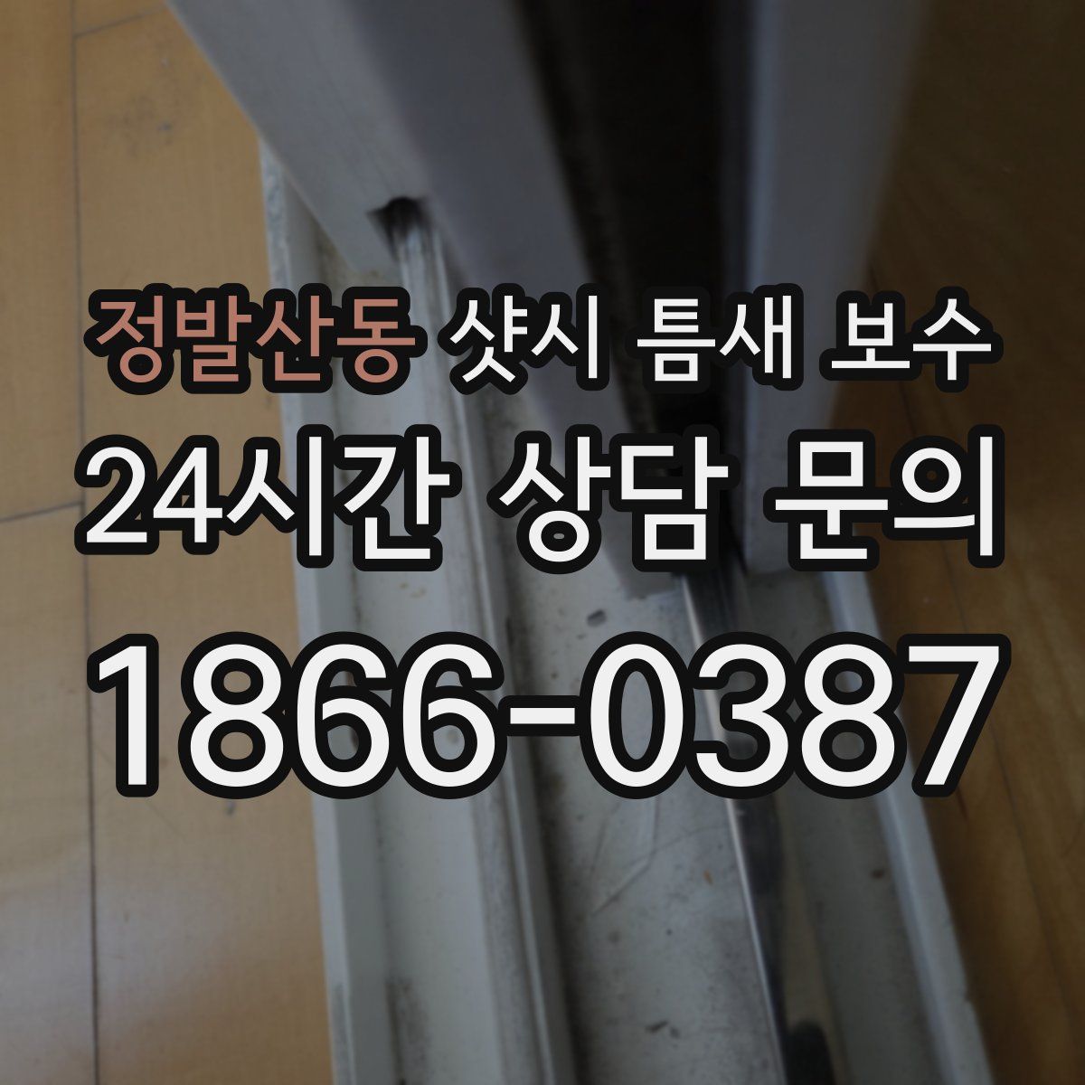 정발산동 샷시 틈새 보수