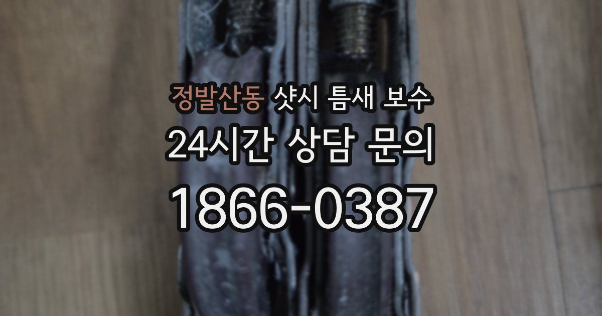 정발산동 샷시 틈새 보수