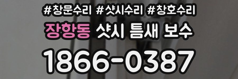 장항동 샷시 틈새 보수