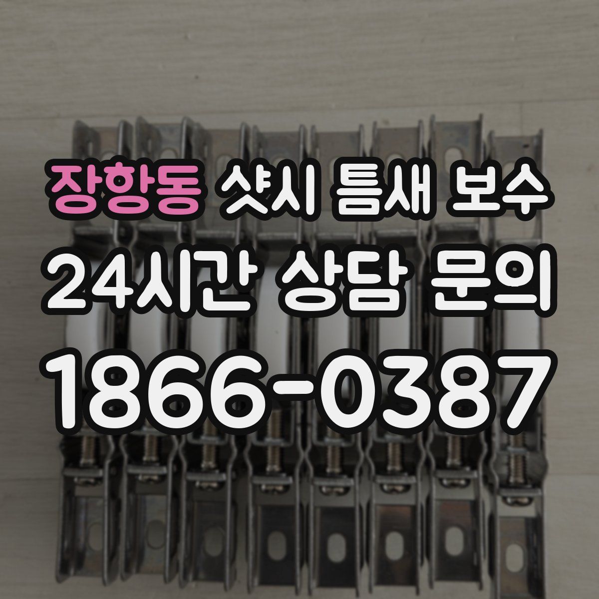 장항동 샷시 틈새 보수