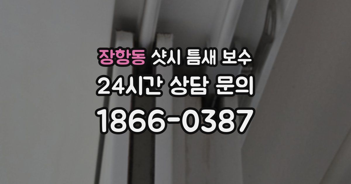 장항동 샷시 틈새 보수