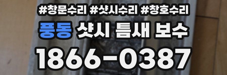 풍동 샷시 틈새 보수