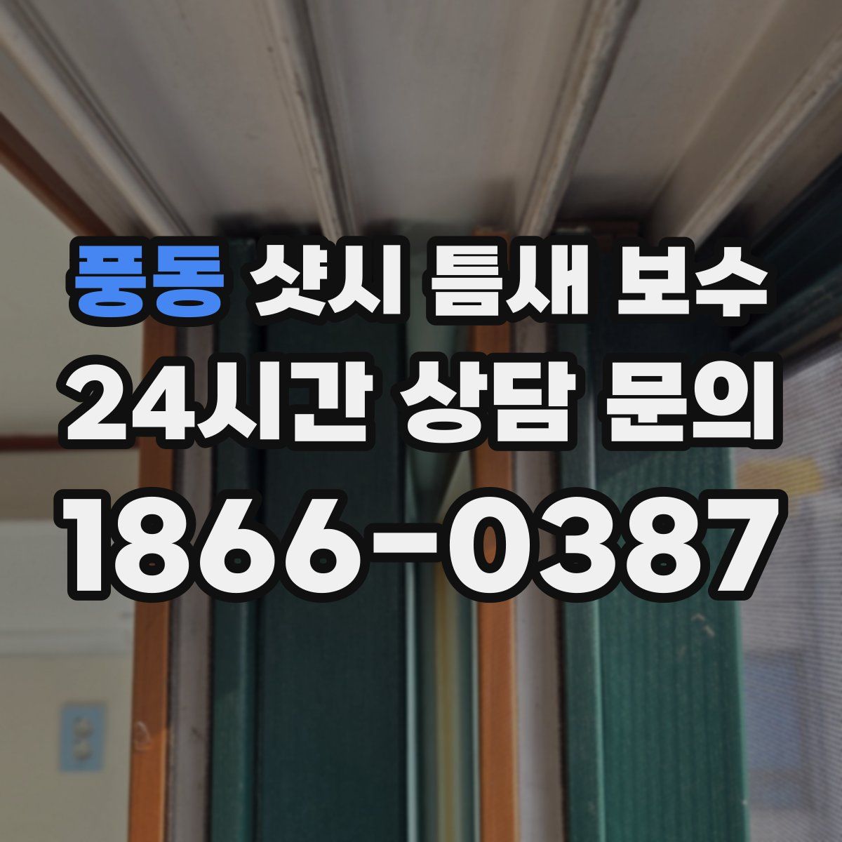 풍동 샷시 틈새 보수