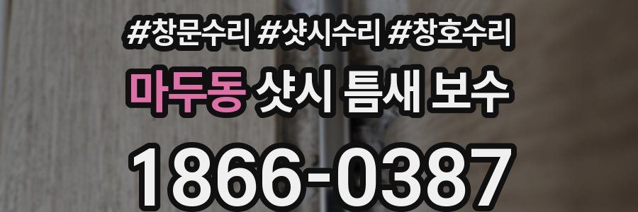 마두동 샷시 틈새 보수