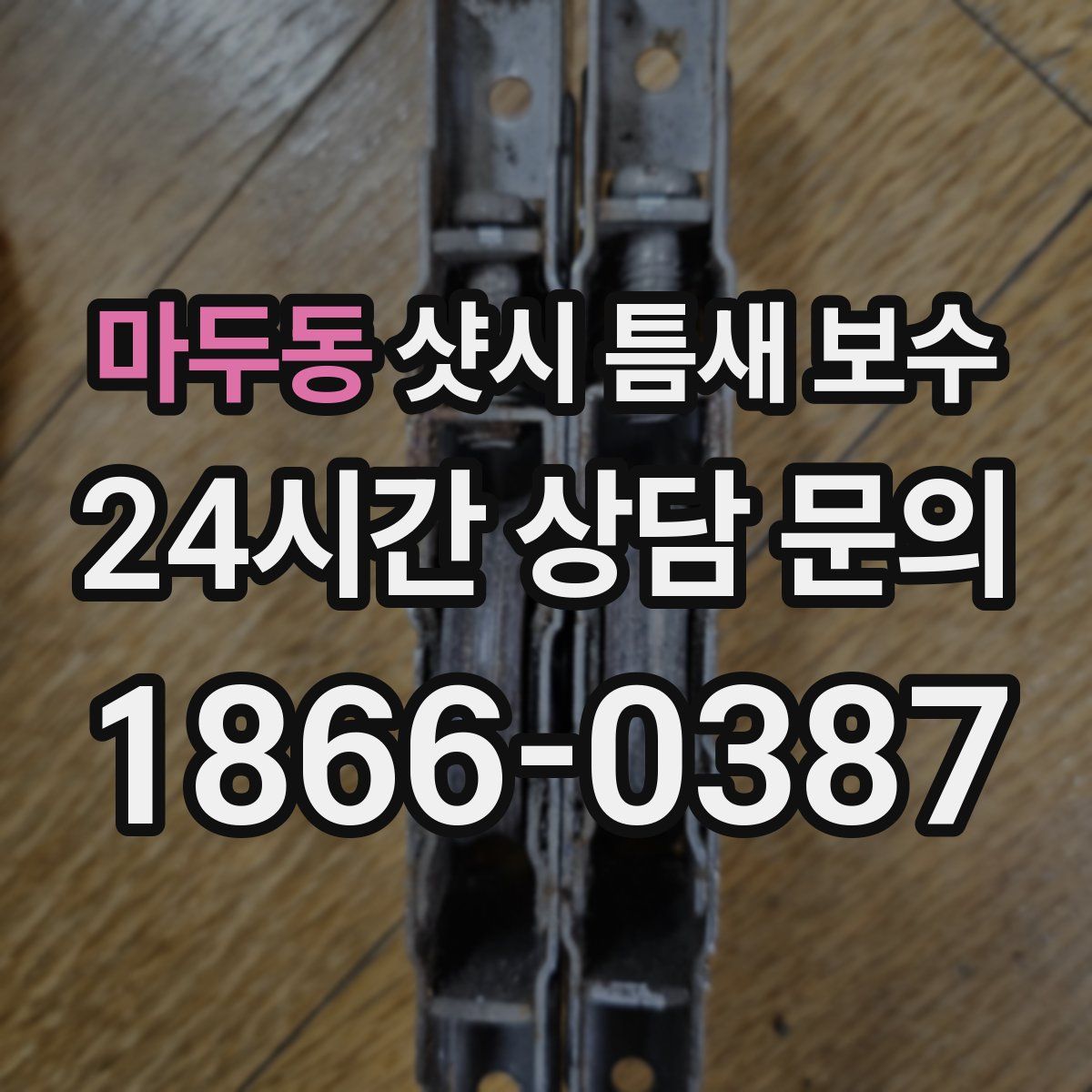 마두동 샷시 틈새 보수