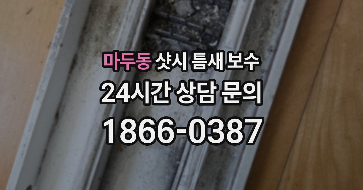 마두동 샷시 틈새 보수