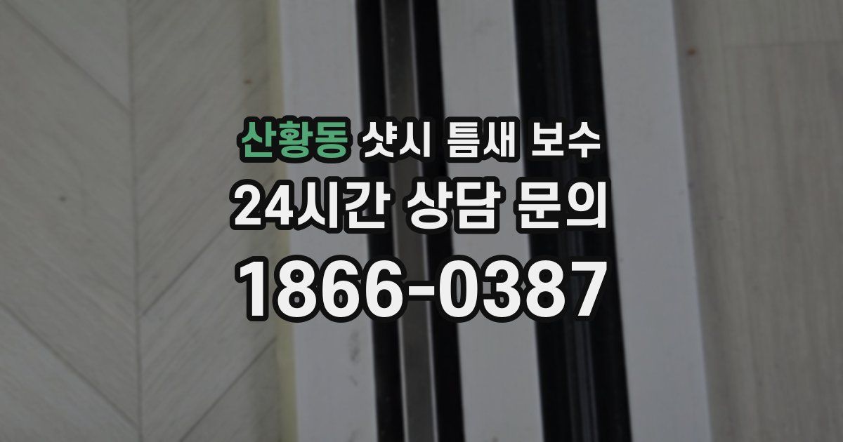 산황동 샷시 틈새 보수