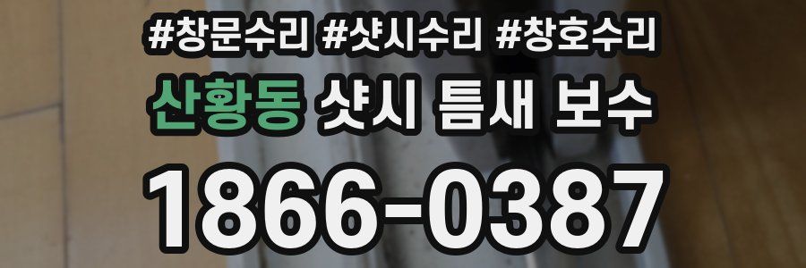 산황동 샷시 틈새 보수