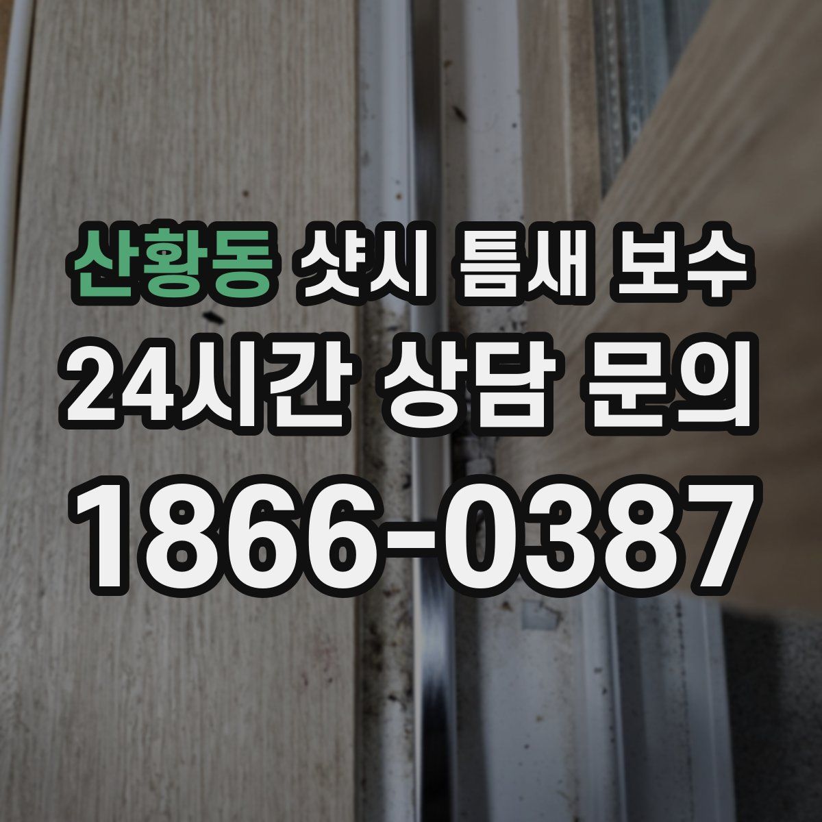 산황동 샷시 틈새 보수