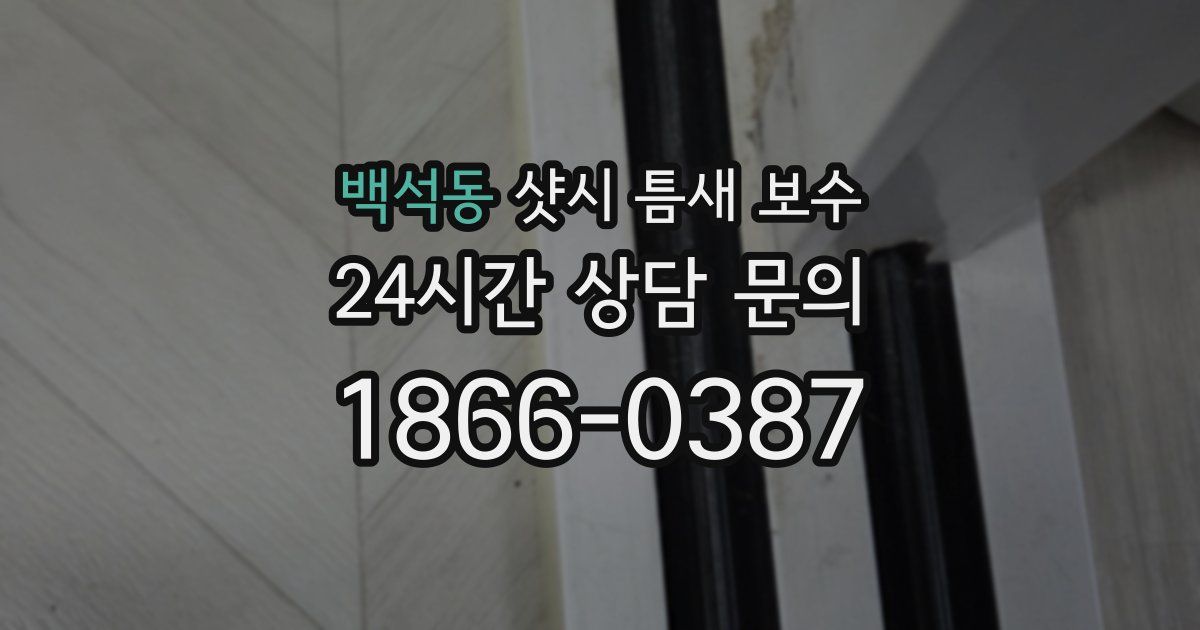 백석동 샷시 틈새 보수