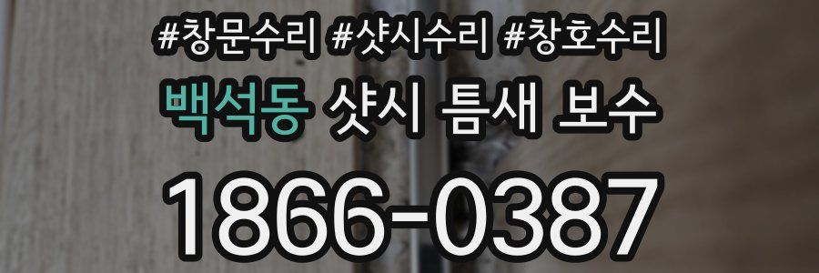 백석동 샷시 틈새 보수