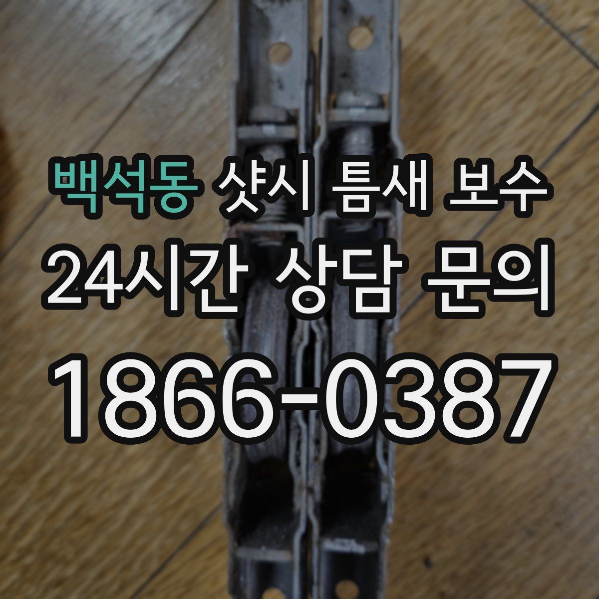 백석동 샷시 틈새 보수