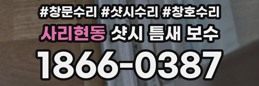 사리현동 샷시 틈새 보수