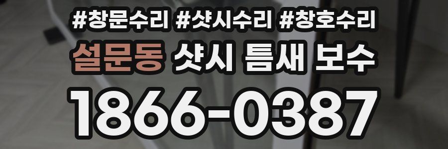 설문동 샷시 틈새 보수