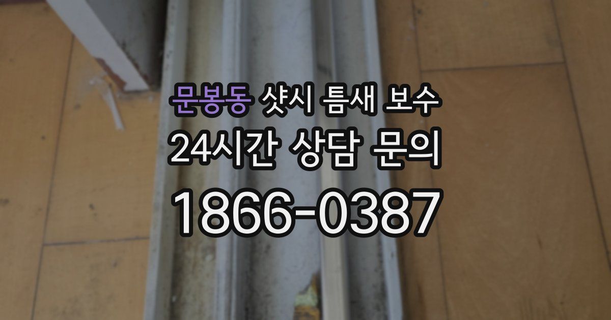 문봉동 샷시 틈새 보수