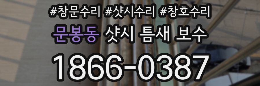 문봉동 샷시 틈새 보수
