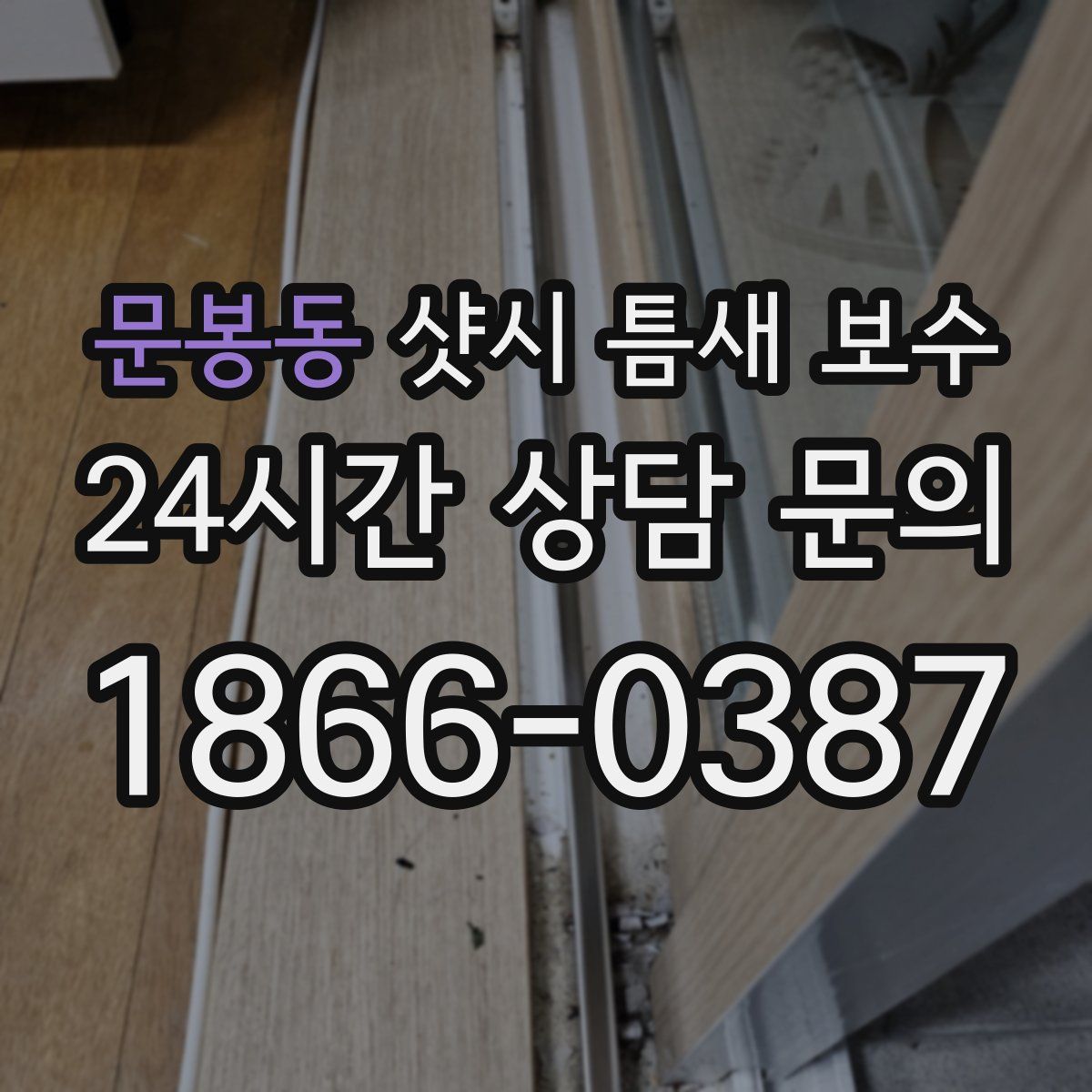 문봉동 샷시 틈새 보수