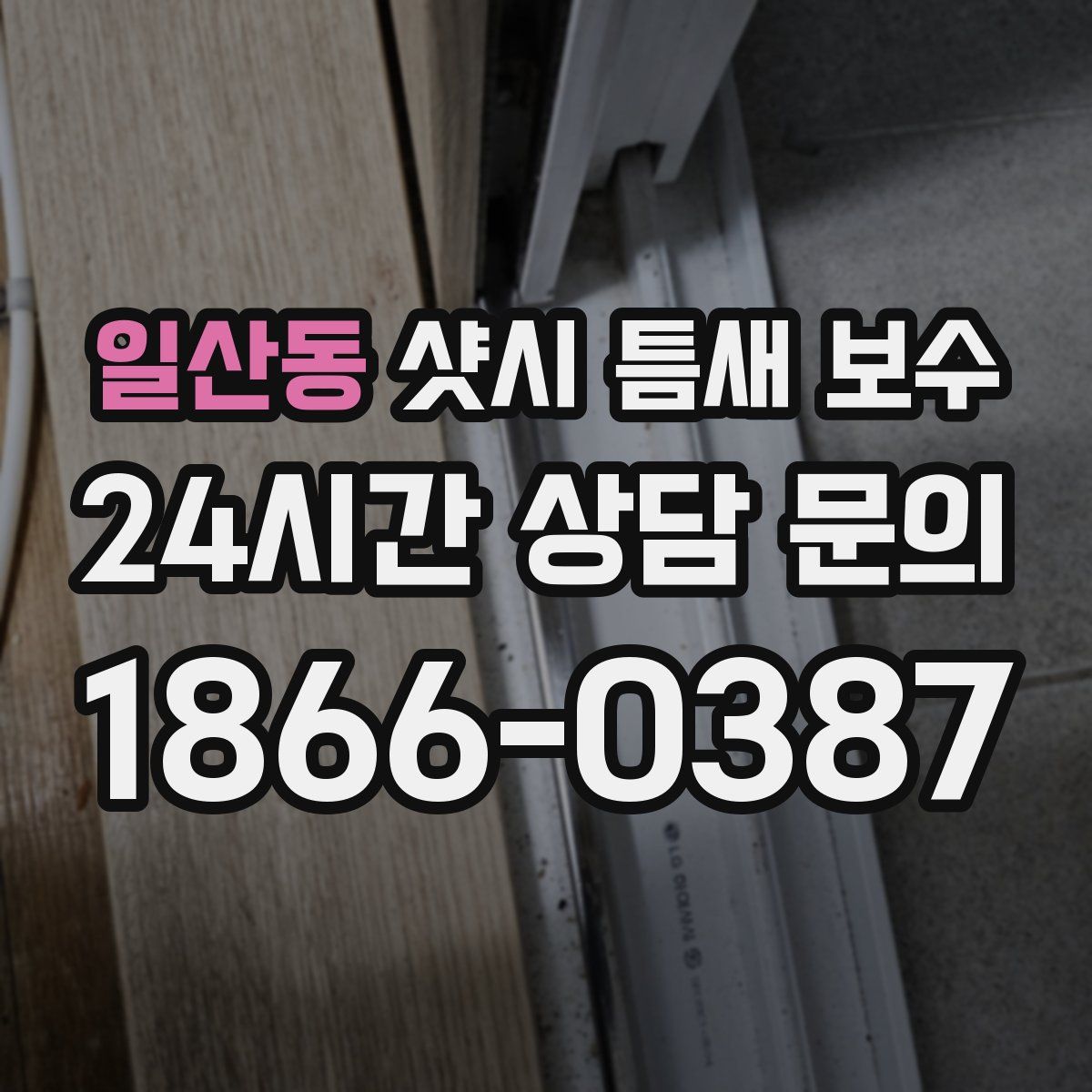 일산동 샷시 틈새 보수
