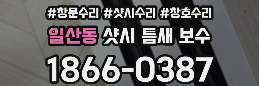일산동 샷시 틈새 보수