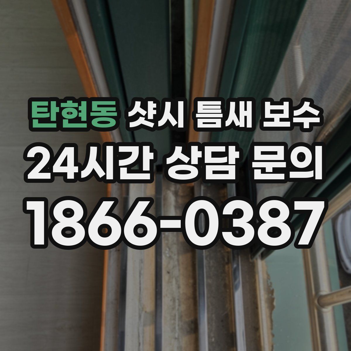 탄현동 샷시 틈새 보수