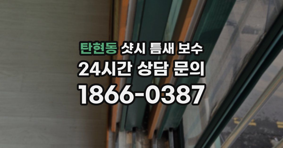 탄현동 샷시 틈새 보수