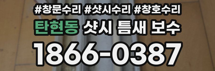탄현동 샷시 틈새 보수