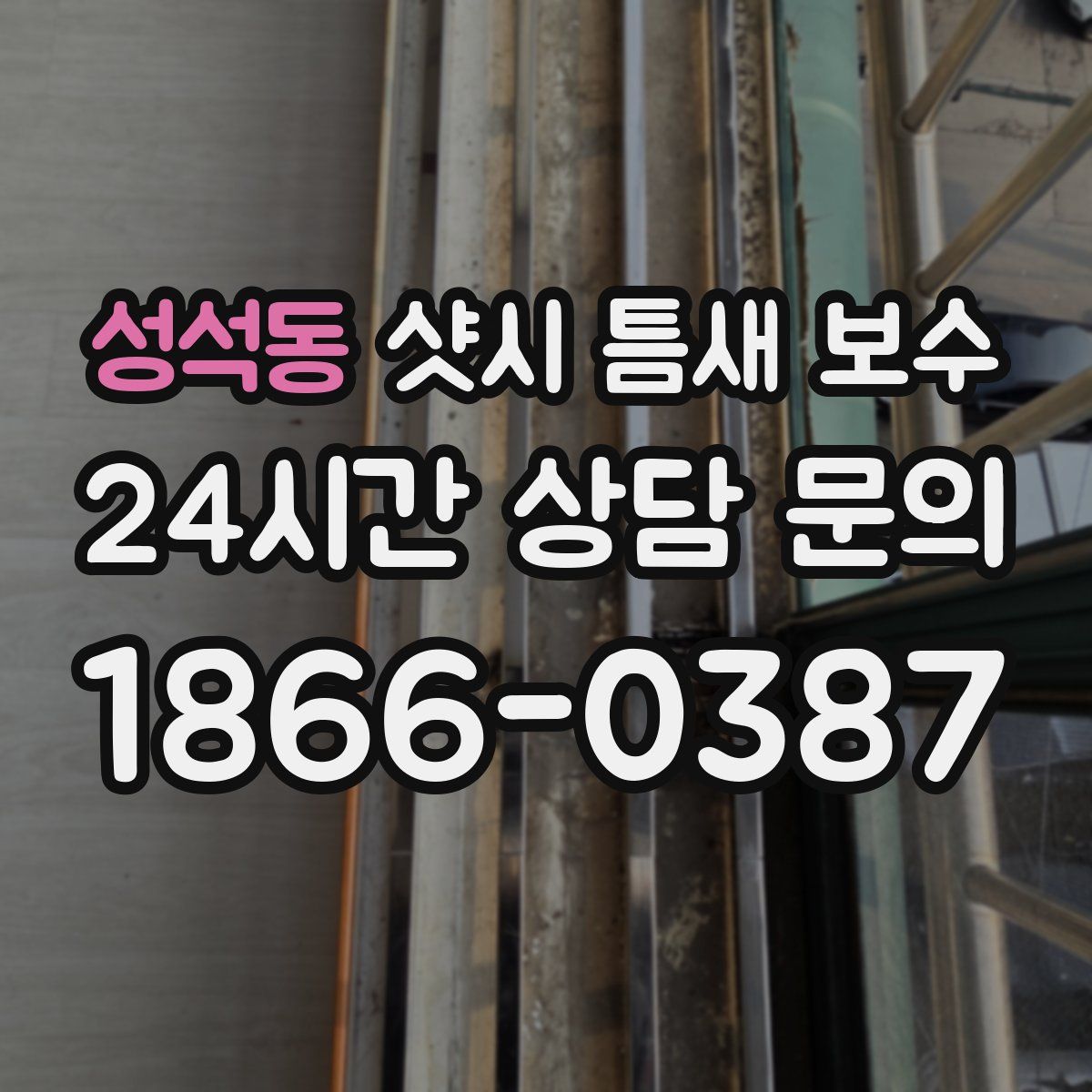 성석동 샷시 틈새 보수