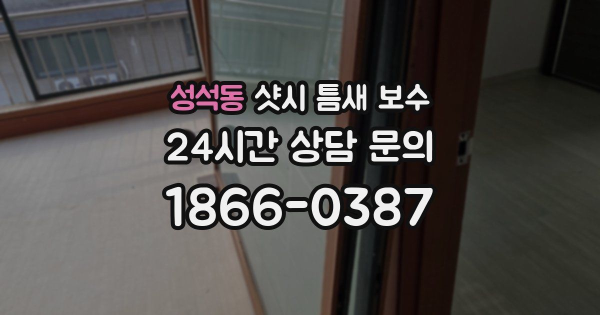 성석동 샷시 틈새 보수