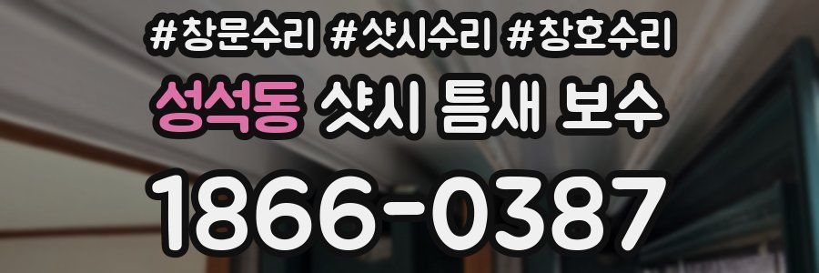 성석동 샷시 틈새 보수