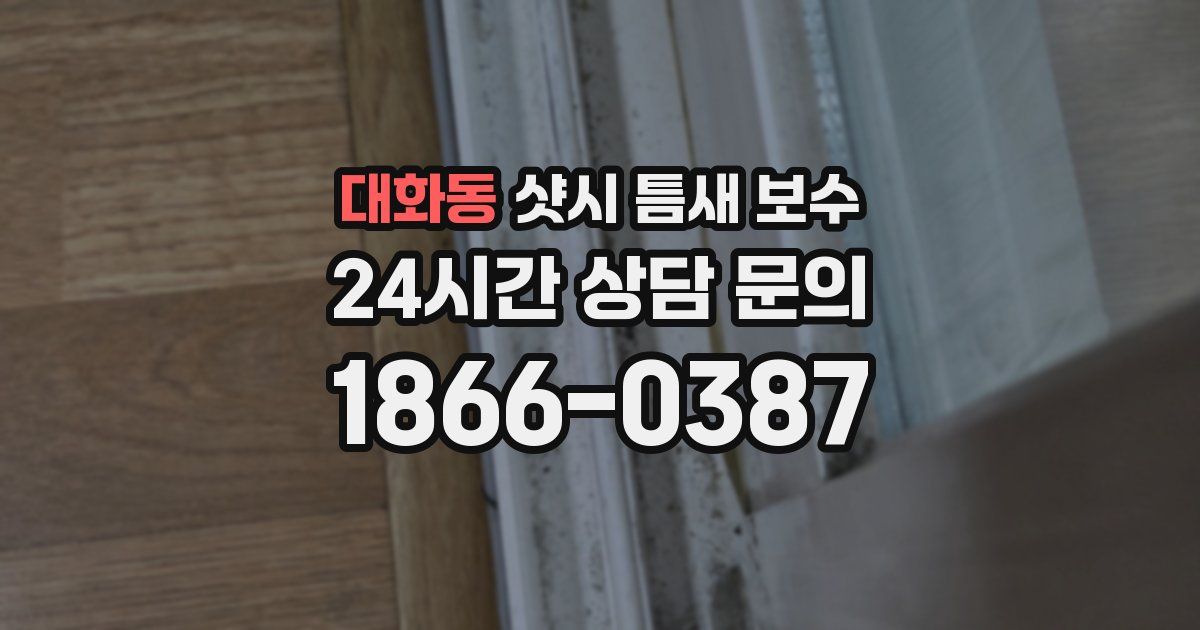 대화동 샷시 틈새 보수