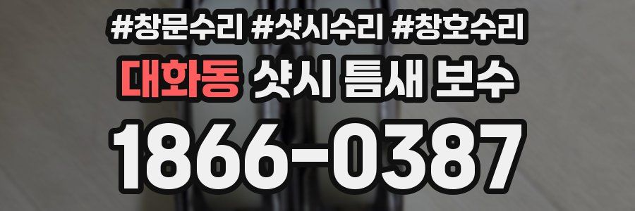 대화동 샷시 틈새 보수
