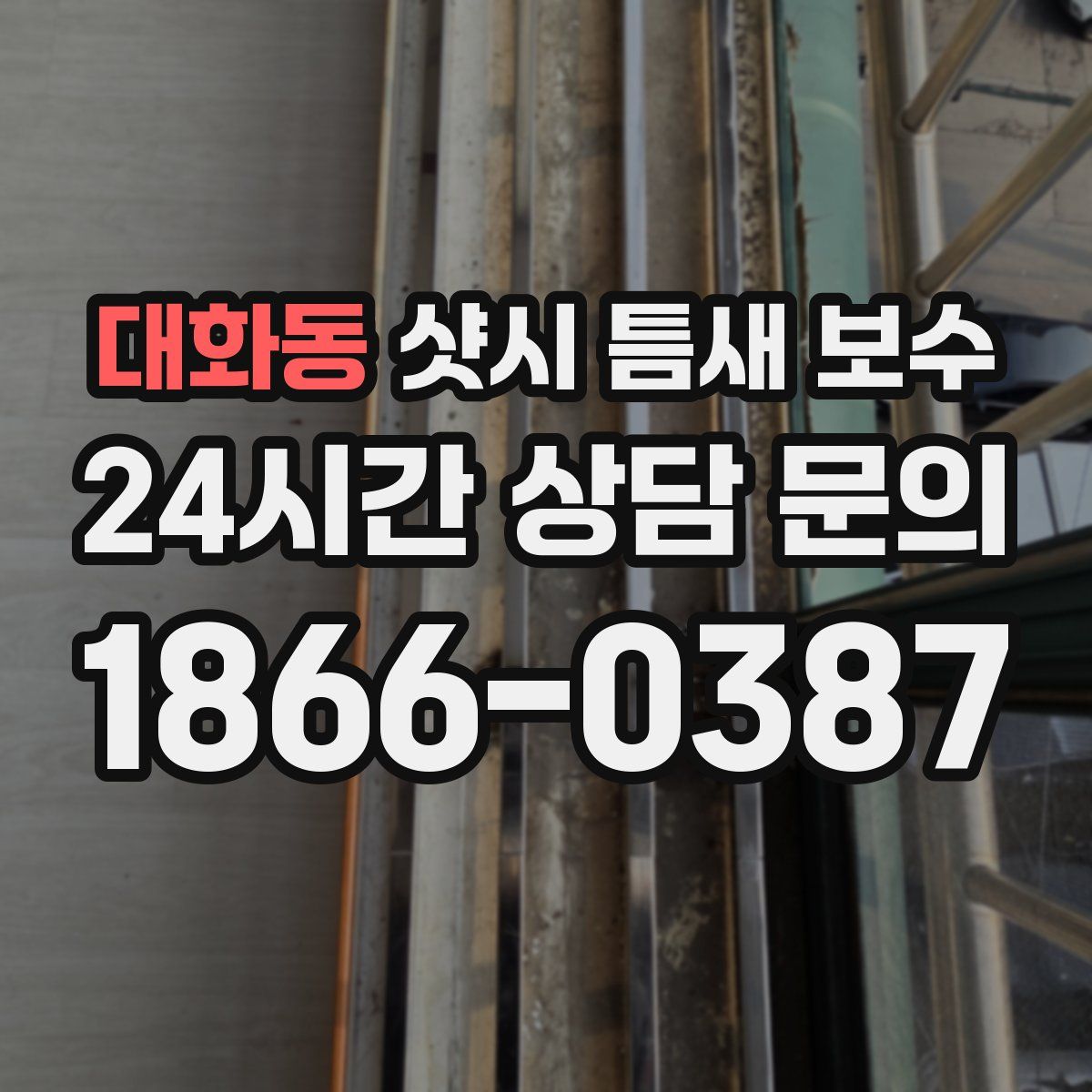 대화동 샷시 틈새 보수