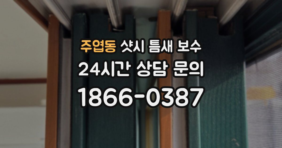 주엽동 샷시 틈새 보수