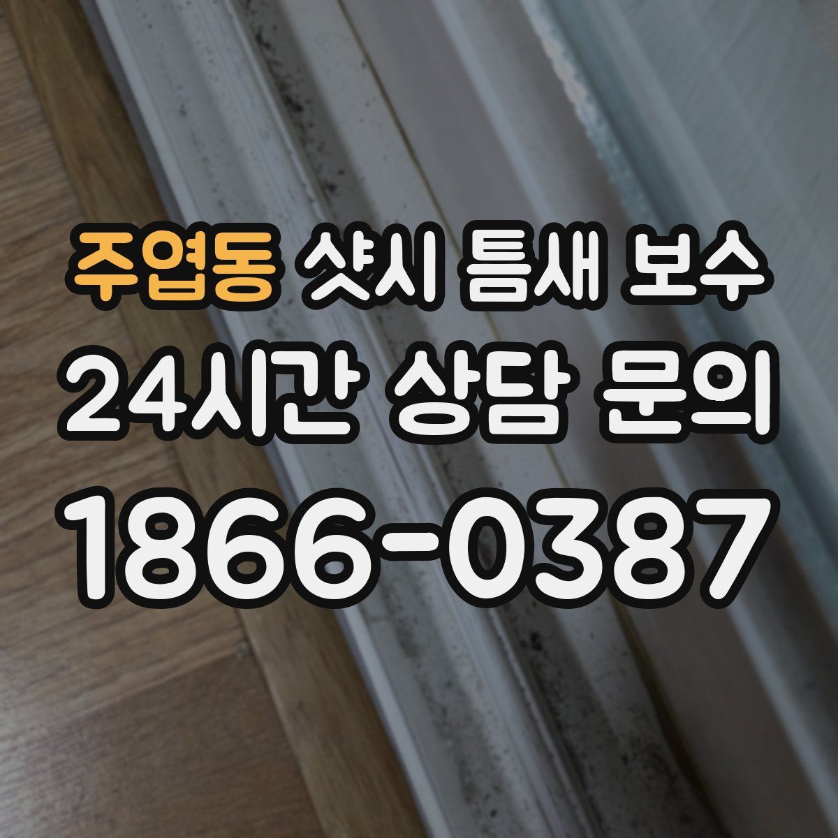 주엽동 샷시 틈새 보수