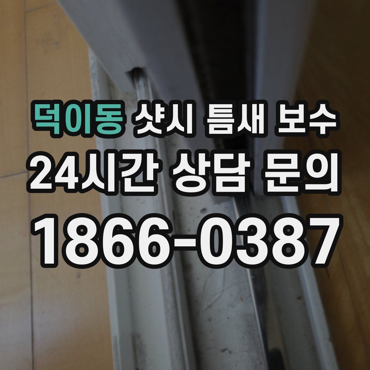 덕이동 샷시 틈새 보수