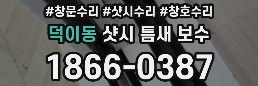 덕이동 샷시 틈새 보수