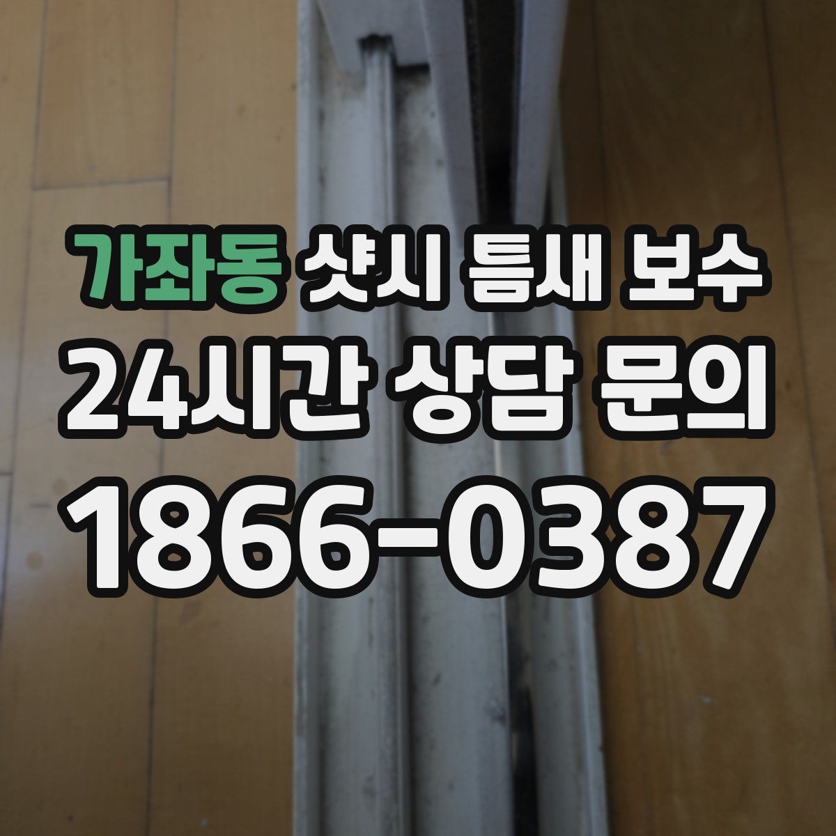 가좌동 샷시 틈새 보수