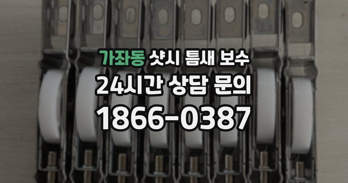가좌동 샷시 틈새 보수