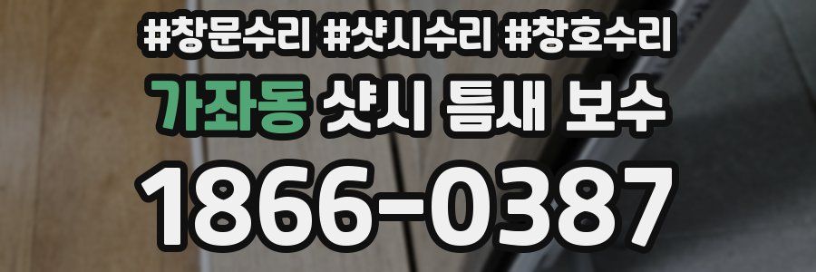 가좌동 샷시 틈새 보수