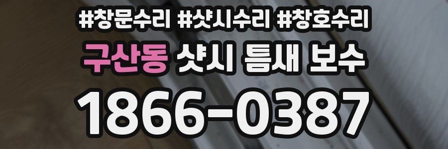구산동 샷시 틈새 보수