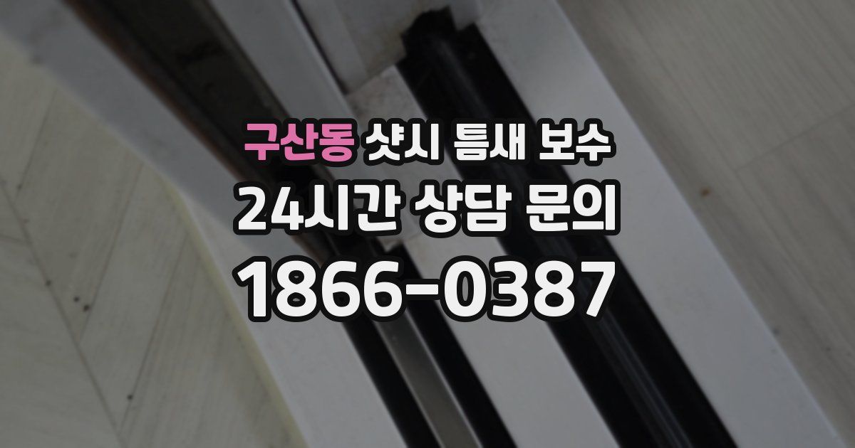 구산동 샷시 틈새 보수