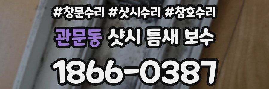 관문동 샷시 틈새 보수