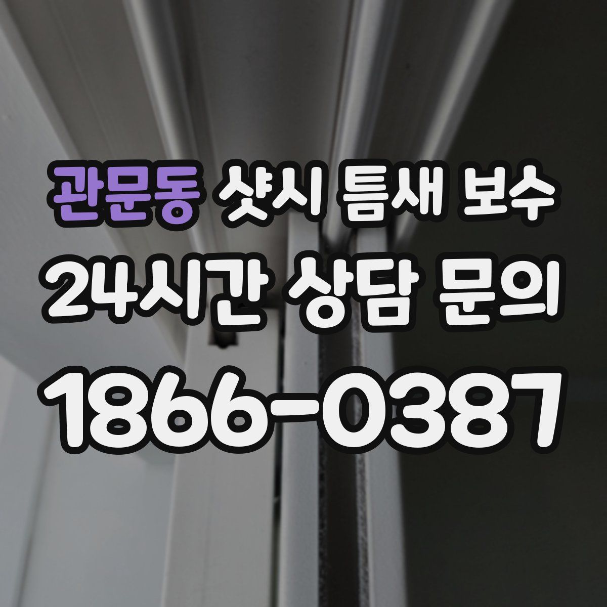 관문동 샷시 틈새 보수