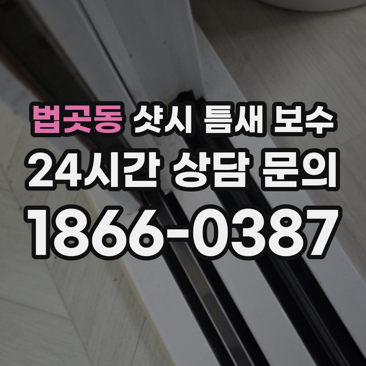 법곳동 샷시 틈새 보수