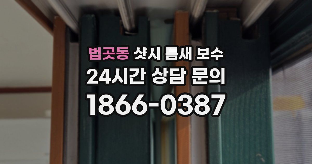 법곳동 샷시 틈새 보수