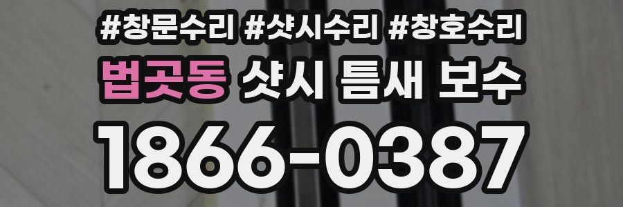 법곳동 샷시 틈새 보수