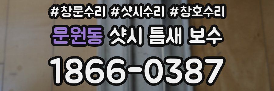 문원동 샷시 틈새 보수