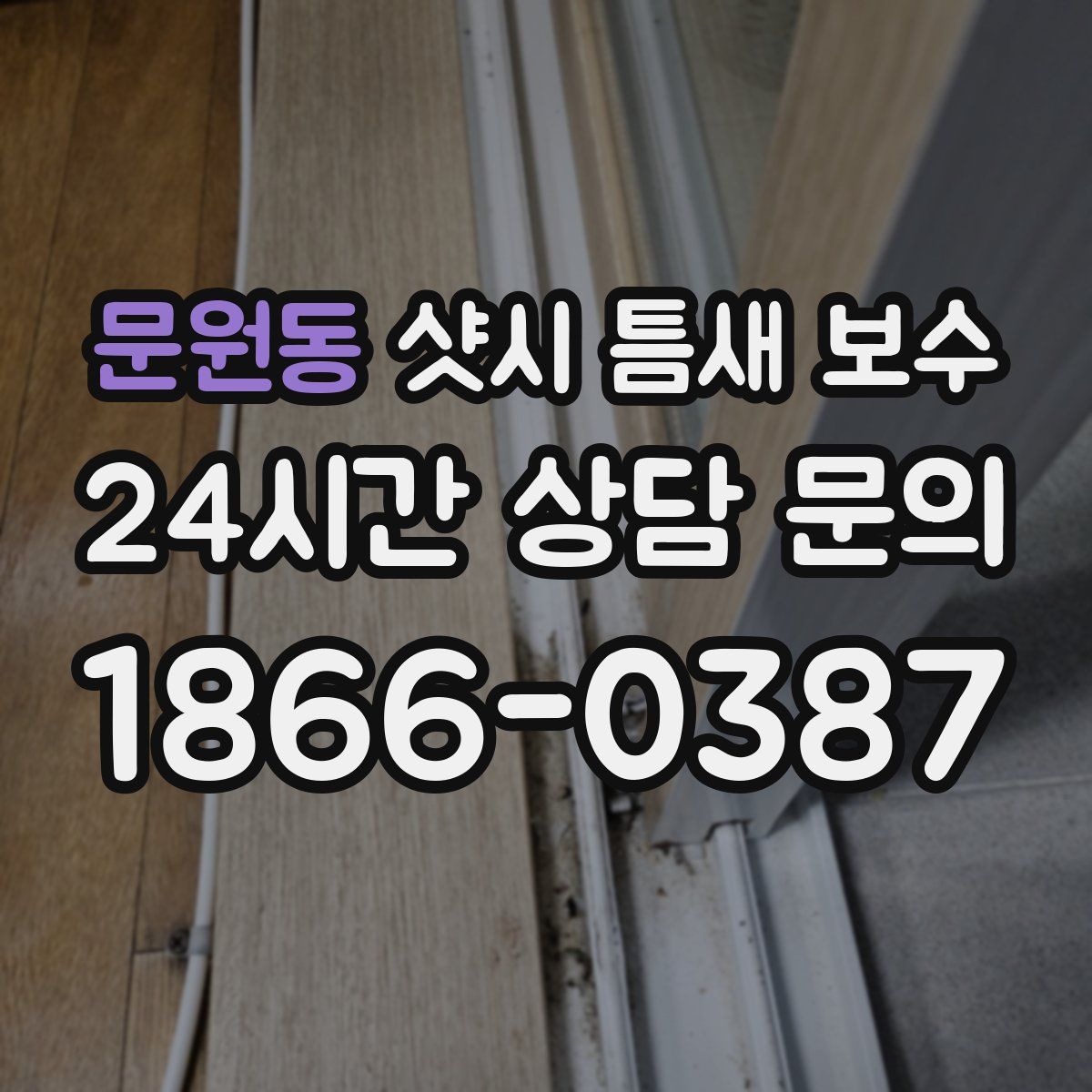 문원동 샷시 틈새 보수